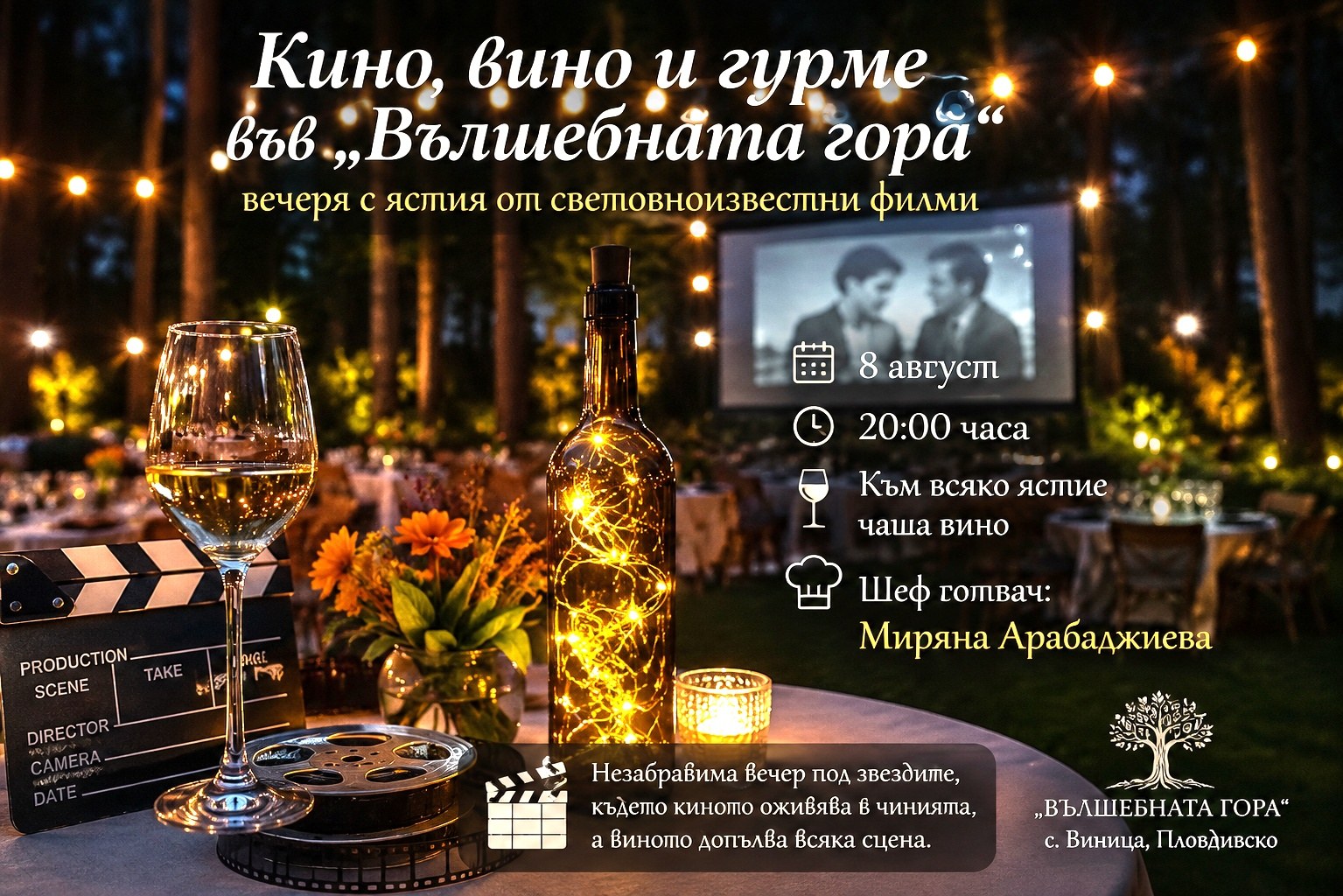 Кино, вино и гурме във „Вълшебната гора“