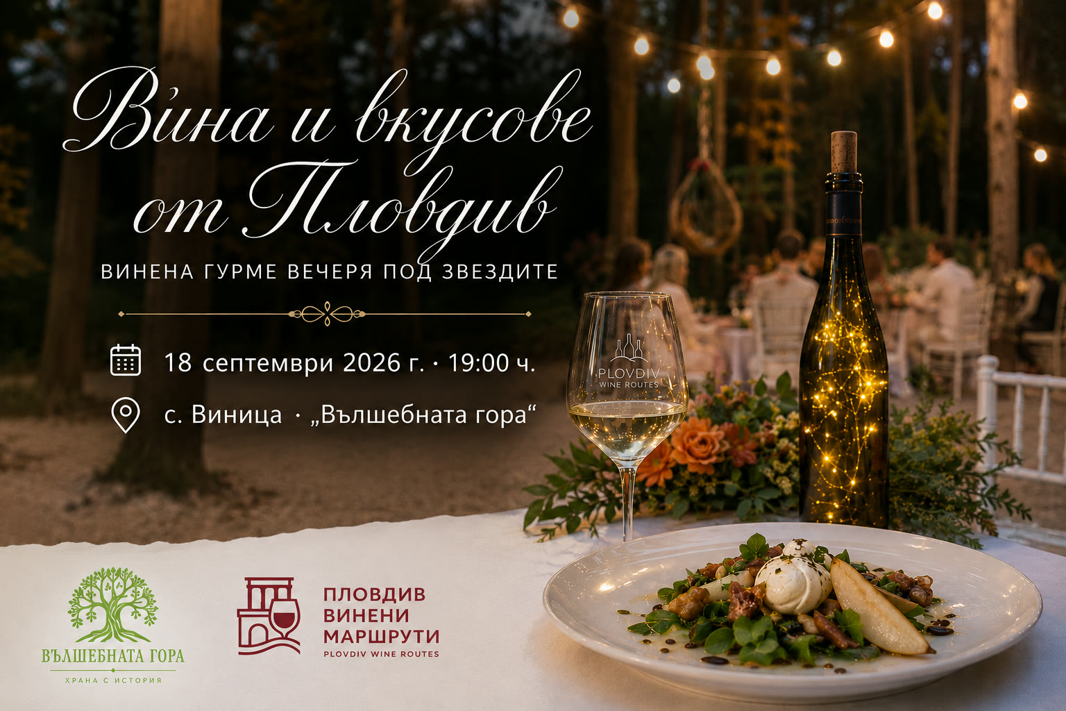 Афиш: Вина и вкусове от Пловдив – винена гурме вечеря под звездите във „Вълшебната гора“